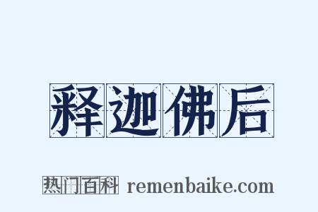 释迦佛后是什么意思的图片